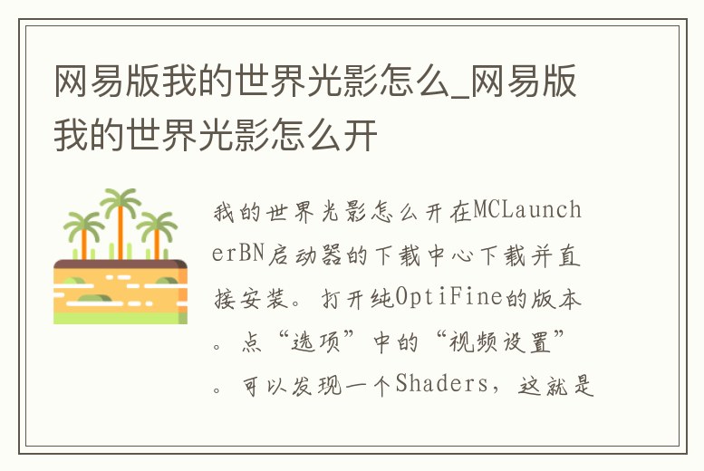 網易版我的世界光影怎么_網易版我的世界光影怎么開