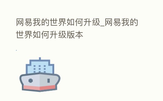 網易我的世界如何升級_網易我的世界如何升級版本