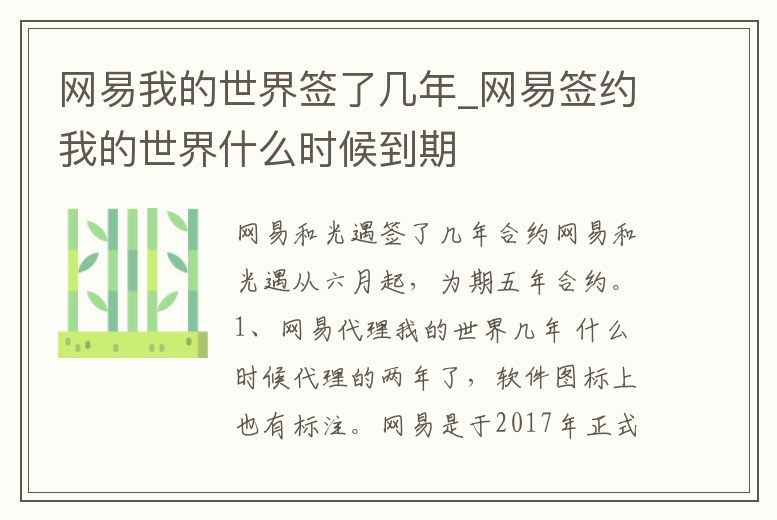 網易我的世界簽了幾年_網易簽約我的世界什么時候到期