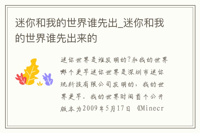 迷你和我的世界誰先出_迷你和我的世界誰先出來的