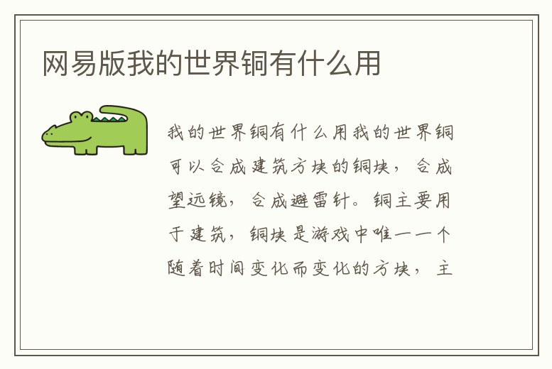 網(wǎng)易版我的世界銅有什么用