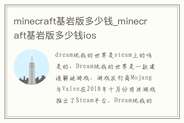 minecraft基巖版多少錢_minecraft基巖版多少錢ios