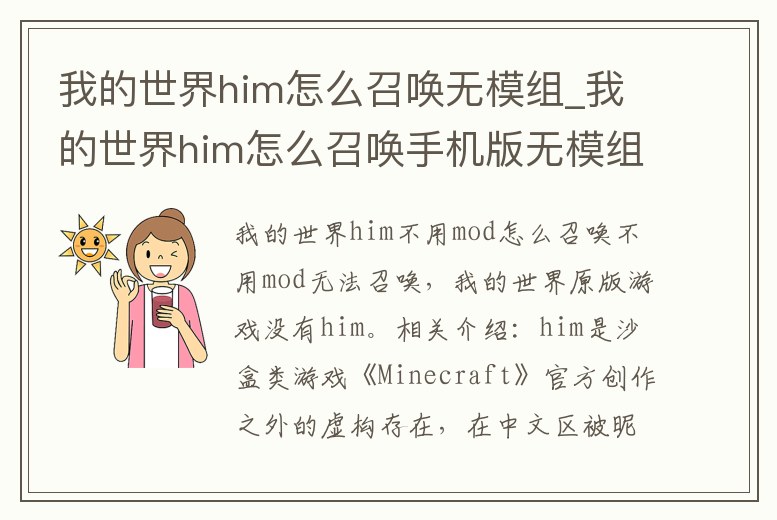 我的世界him怎么召喚無模組_我的世界him怎么召喚手機(jī)版無模組