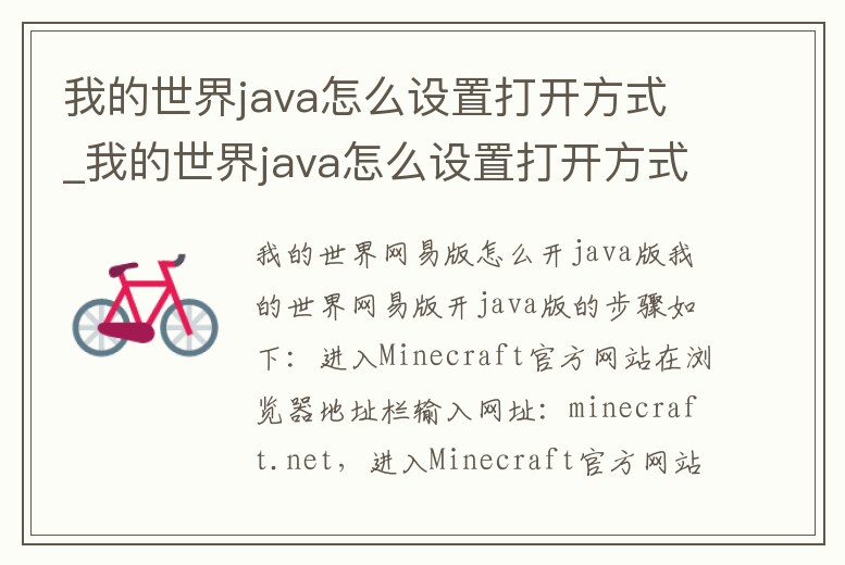 我的世界java怎么設置打開方式_我的世界java怎么設置打開方式選項