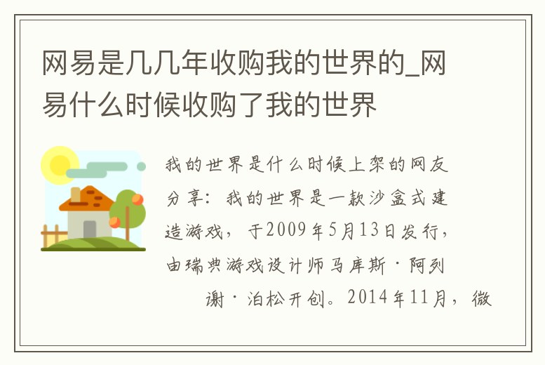 網易是幾幾年收購我的世界的_網易什么時候收購了我的世界