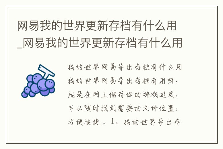 網易我的世界更新存檔有什么用_網易我的世界更新存檔有什么用啊