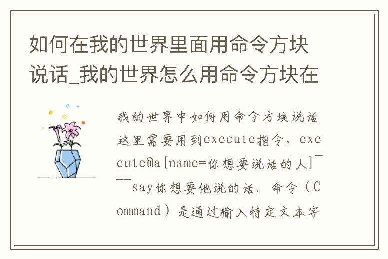 如何在我的世界里面用命令方塊說(shuō)話_我的世界怎么用命令方塊在對(duì)話框里打字