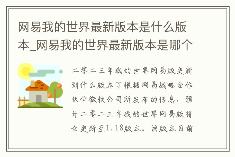 網易我的世界最新版本是什么版本_網易我的世界最新版本是哪個版本