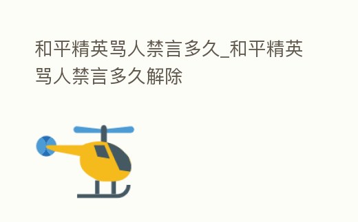 和平精英罵人禁言多久_和平精英罵人禁言多久解除