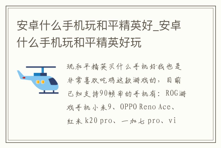 安卓什么手機玩和平精英好_安卓什么手機玩和平精英好玩