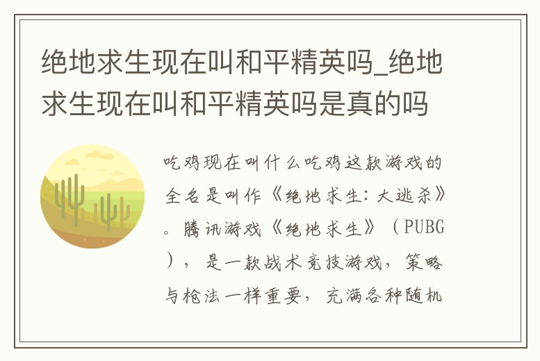 絕地求生現在叫和平精英嗎_絕地求生現在叫和平精英嗎是真的嗎