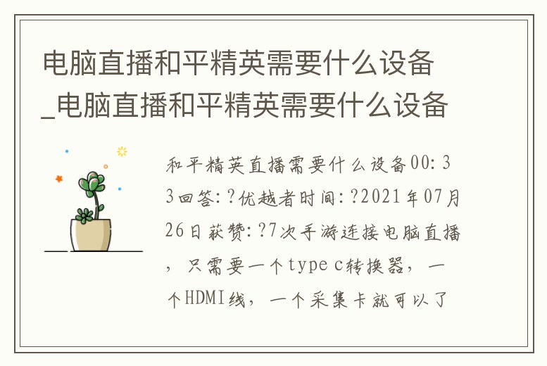 電腦直播和平精英需要什么設備_電腦直播和平精英需要什么設備才能玩