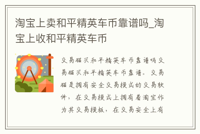 淘寶上賣和平精英車幣靠譜嗎_淘寶上收和平精英車幣