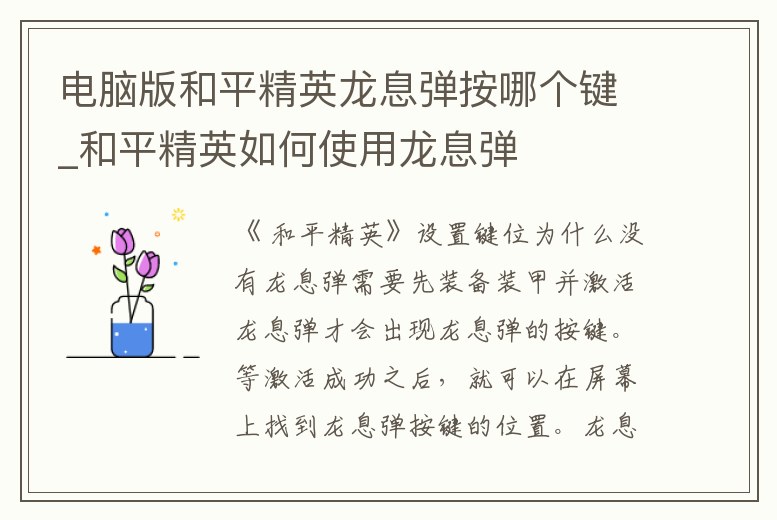 電腦版和平精英龍息彈按哪個鍵_和平精英如何使用龍息彈