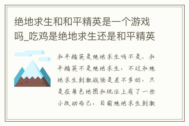 絕地求生和和平精英是一個游戲嗎_吃雞是絕地求生還是和平精英