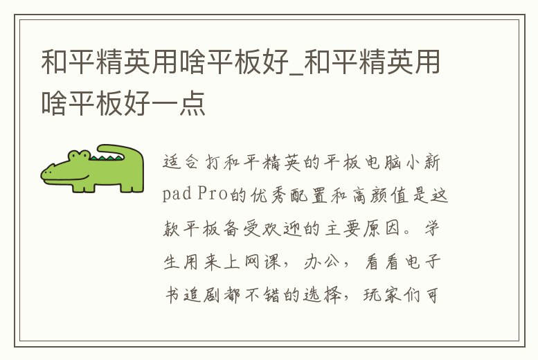 和平精英用啥平板好_和平精英用啥平板好一點(diǎn)