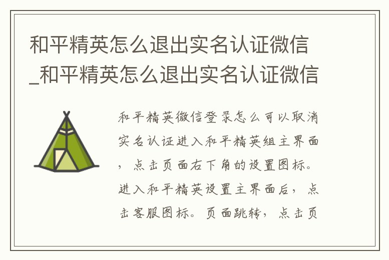 和平精英怎么退出實名認證微信_和平精英怎么退出實名認證微信賬號