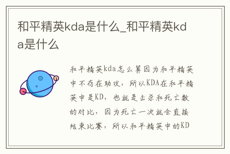 和平精英kda是什么_和平精英kda是什么