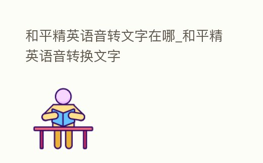 和平精英語(yǔ)音轉(zhuǎn)文字在哪_和平精英語(yǔ)音轉(zhuǎn)換文字