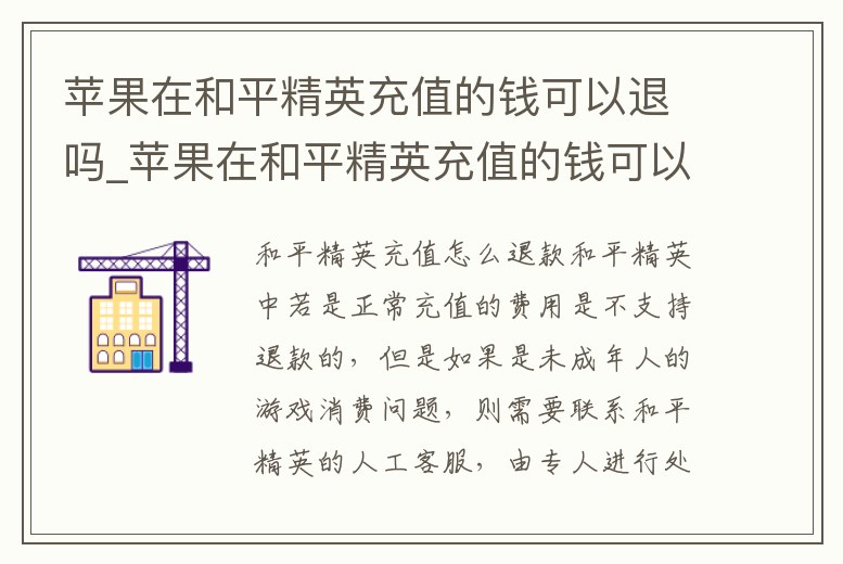 蘋果在和平精英充值的錢可以退嗎_蘋果在和平精英充值的錢可以退嗎怎么退