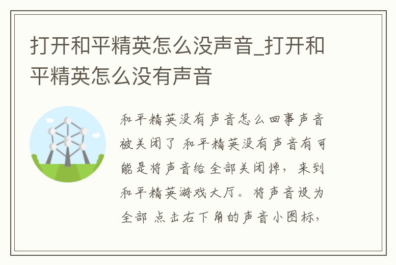 打開和平精英怎么沒聲音_打開和平精英怎么沒有聲音