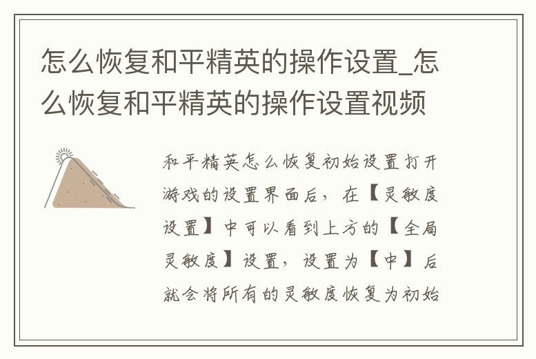 怎么恢復和平精英的操作設置_怎么恢復和平精英的操作設置視頻
