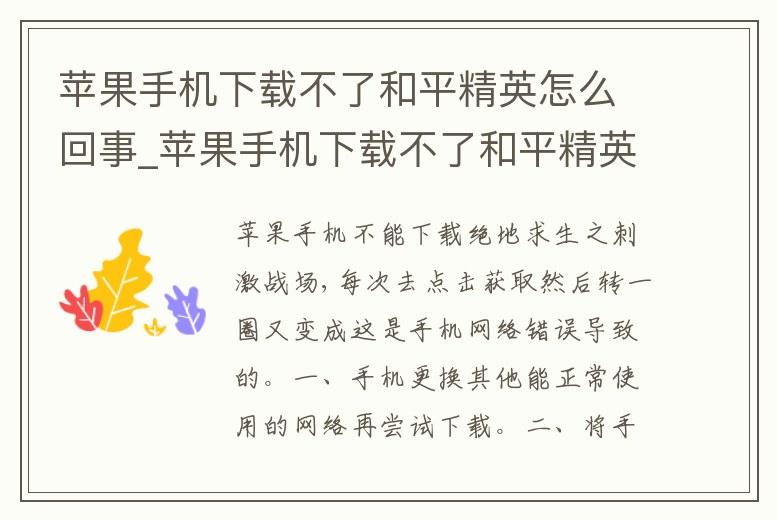 蘋果手機下載不了和平精英怎么回事_蘋果手機下載不了和平精英怎么回事呢