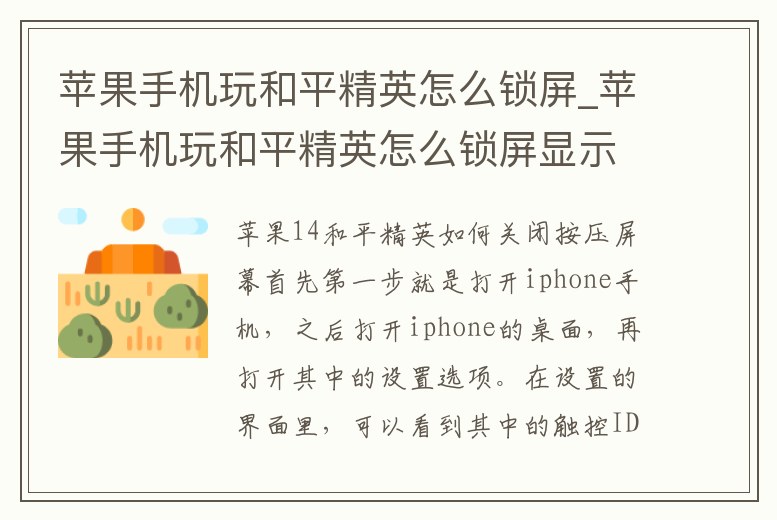 蘋果手機玩和平精英怎么鎖屏_蘋果手機玩和平精英怎么鎖屏顯示