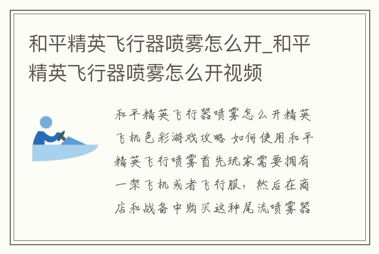 和平精英飛行器噴霧怎么開_和平精英飛行器噴霧怎么開視頻