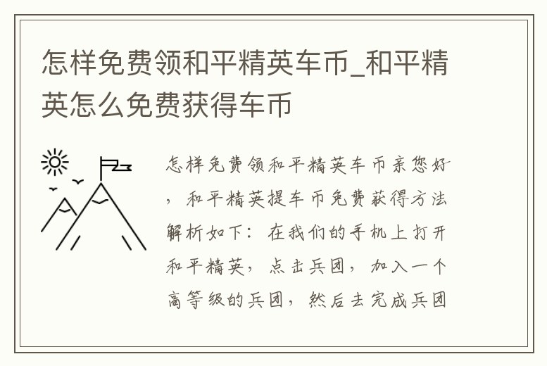 怎樣免費(fèi)領(lǐng)和平精英車幣_(tái)和平精英怎么免費(fèi)獲得車幣