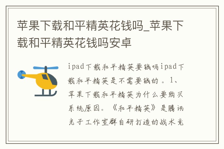 蘋果下載和平精英花錢嗎_蘋果下載和平精英花錢嗎安卓