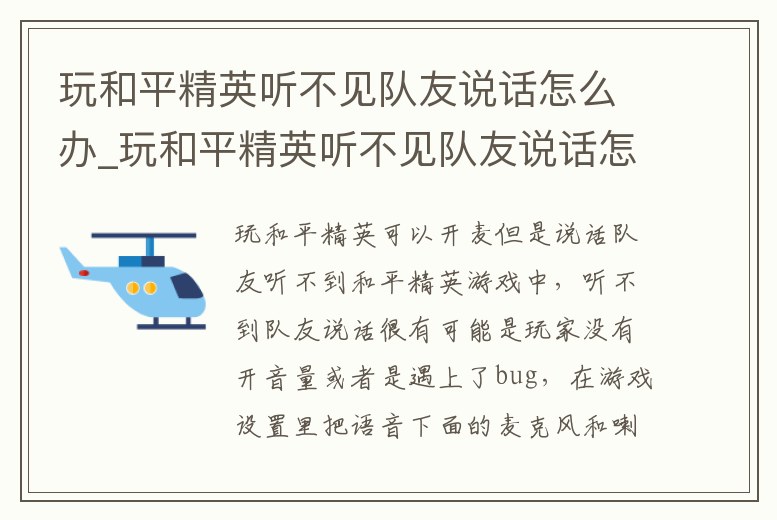 玩和平精英聽不見隊友說話怎么辦_玩和平精英聽不見隊友說話怎么辦呀