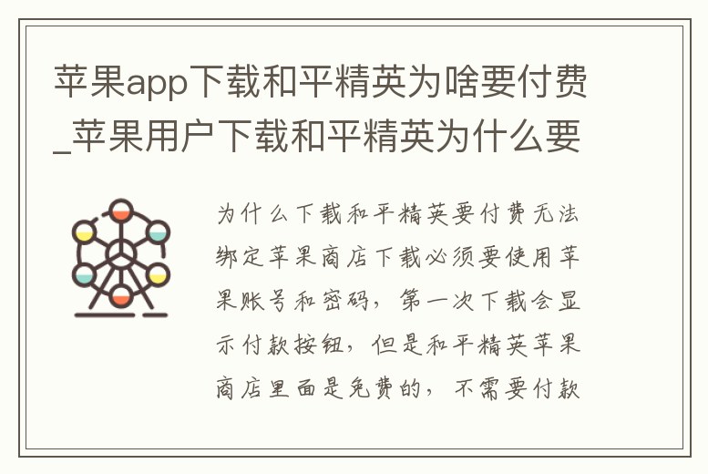 蘋(píng)果app下載和平精英為啥要付費(fèi)_蘋(píng)果用戶(hù)下載和平精英為什么要付費(fèi)