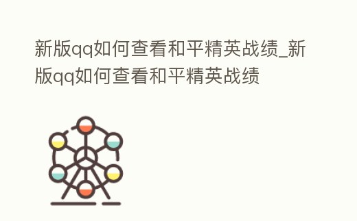 新版qq如何查看和平精英戰(zhàn)績_新版qq如何查看和平精英戰(zhàn)績