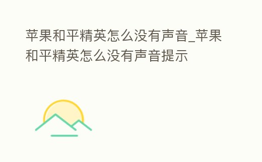 蘋果和平精英怎么沒有聲音_蘋果和平精英怎么沒有聲音提示
