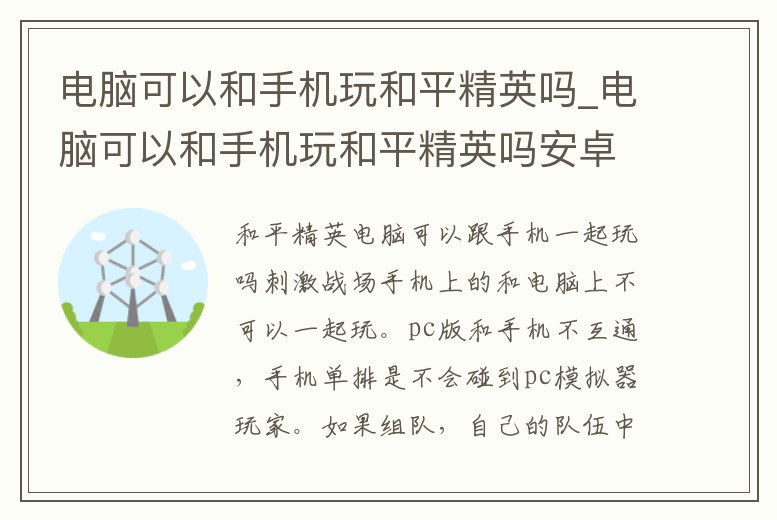 電腦可以和手機玩和平精英嗎_電腦可以和手機玩和平精英嗎安卓