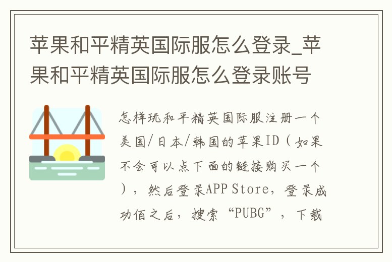 蘋果和平精英國際服怎么登錄_蘋果和平精英國際服怎么登錄賬號
