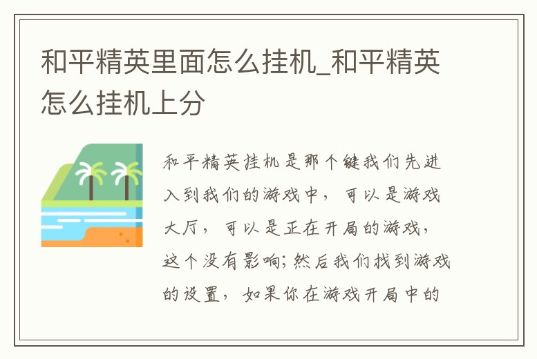 和平精英里面怎么掛機(jī)_和平精英怎么掛機(jī)上分