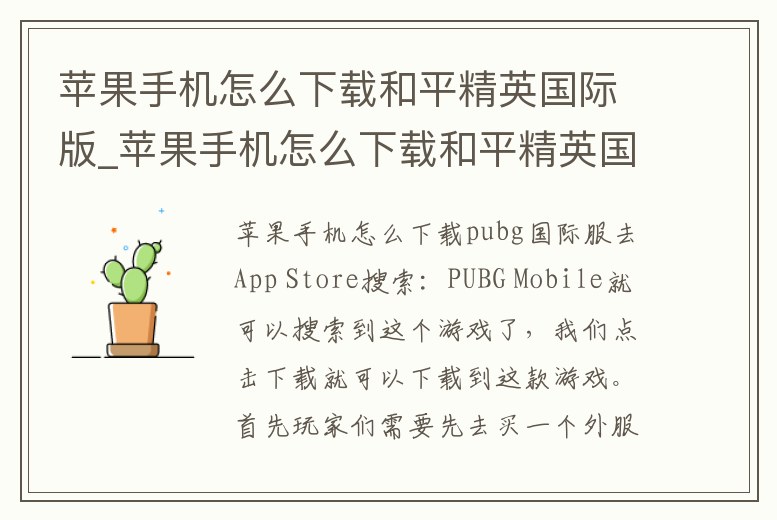 蘋果手機(jī)怎么下載和平精英國際版_蘋果手機(jī)怎么下載和平精英國際版手游