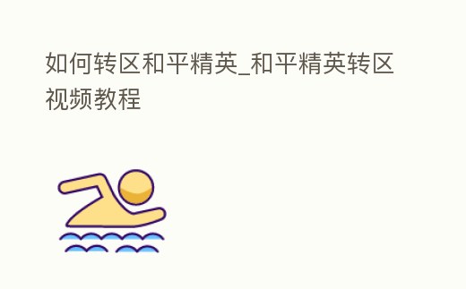 如何轉區和平精英_和平精英轉區視頻教程