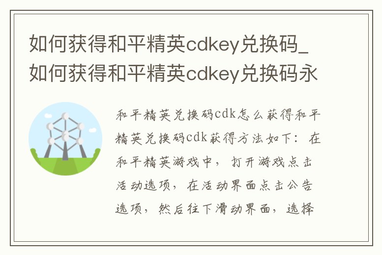 如何獲得和平精英cdkey兌換碼_如何獲得和平精英cdkey兌換碼永久