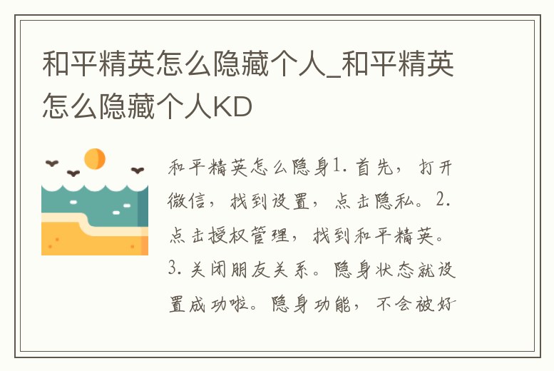 和平精英怎么隱藏個人_和平精英怎么隱藏個人KD