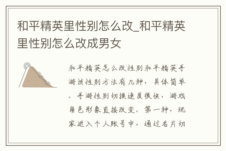和平精英里性別怎么改_和平精英里性別怎么改成男女