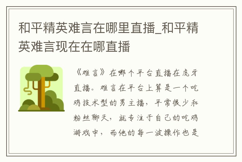 和平精英難言在哪里直播_和平精英難言現(xiàn)在在哪直播