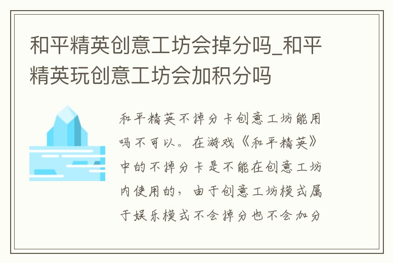 和平精英創(chuàng)意工坊會掉分嗎_和平精英玩創(chuàng)意工坊會加積分嗎
