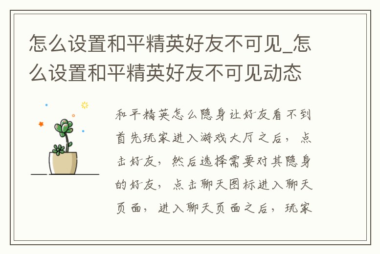 怎么設置和平精英好友不可見_怎么設置和平精英好友不可見動態