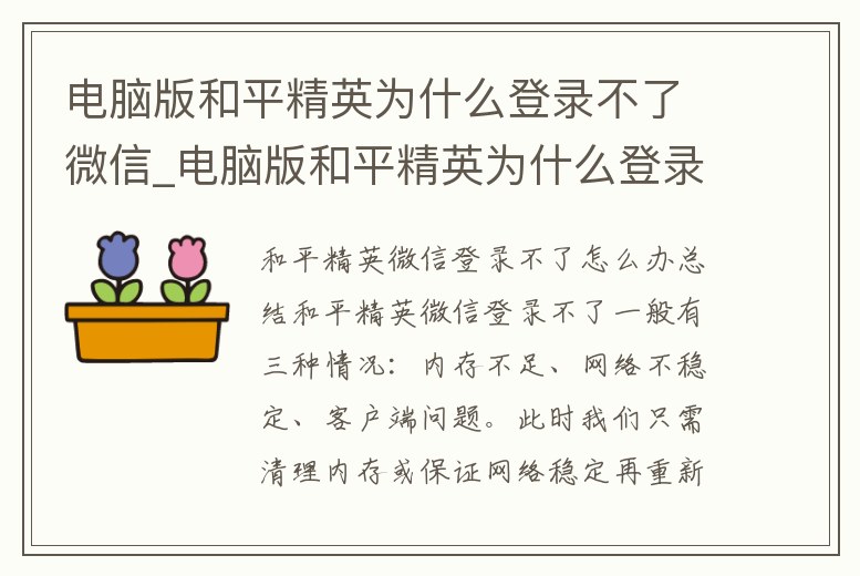 電腦版和平精英為什么登錄不了微信_(tái)電腦版和平精英為什么登錄不了微信號(hào)