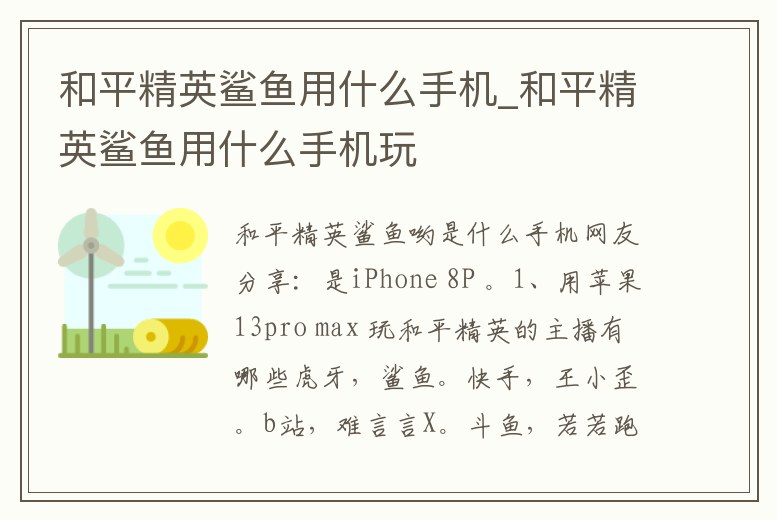 和平精英鯊魚用什么手機_和平精英鯊魚用什么手機玩