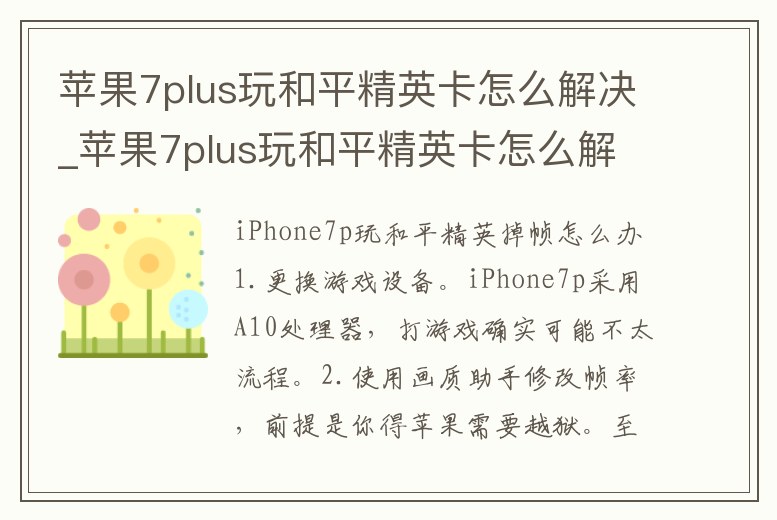 蘋果7plus玩和平精英卡怎么解決_蘋果7plus玩和平精英卡怎么解決問題