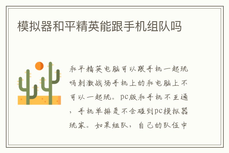 模擬器和平精英能跟手機組隊嗎
